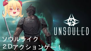 【Unsouled】見下ろし型ソウルライクアクションやるぞ！ [upl. by Ennairb]