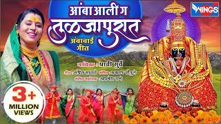 आंबा आली ग तुळजापुरात  अंबाबाई गाणी  Amba Aali G Tuljapurat  Ambabai Song  Tulja Bhavani Songs [upl. by Sitelc]