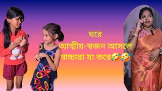 ঘরে আত্মীয়স্বজন😂😂 আসলে বাচ্চারা যা করে🤣🤣funny youtubevideo banglanatok [upl. by Ives]