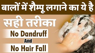 बालों में शैम्पू लगाने का सही तरीका क्या है  How to Apply Shampoo on Hair Correctly [upl. by Adiana]