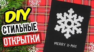 DIY СТИЛЬНЫЕ НОВОГОДНИЕ ОТКРЫТКИ ОТКРЫТКИ НА НОВЫЙ ГОД СВОИМИ РУКАМИ [upl. by Trina]