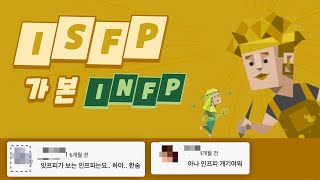 ISFP가 본 INFP 유형 댓글 모음 [upl. by Assirral443]