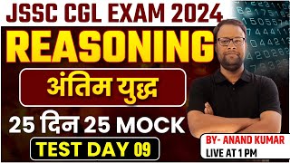 JSSC CGL RE  EXAM 2024  JSSC CGL REASONING CLASS  REASONING MOCK TEST 9  Anand Sir [upl. by Nesiaj]