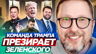 Команда Трампа презирает Зеленского [upl. by Claudette]