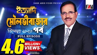 Ityadi  ইত্যাদি  Moulvibazar Episode  December 2023  Hanif Sanket [upl. by Iong]