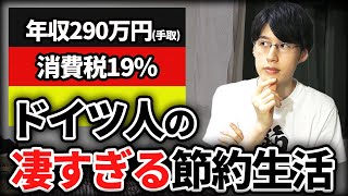 なぜドイツ人は年290万円の収入で豊かに生活できるのか？ドイツの国民性・文化からひも解く節約・貯金の学びとは？ [upl. by Luas]