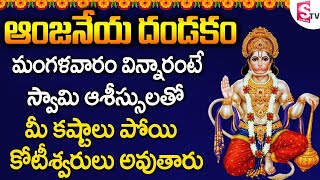 SRI ANJANEYA DANDAKAM  ANJANEYA SWAMY TELUGU DEVOTIONAL SONGS LATEST  TELUGU BHAKTI SONGS [upl. by Melton]