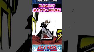 BLEACHで最もオサレな斬魄刀に対する読者の反応集【BLEACH】shorts [upl. by Ninetta18]