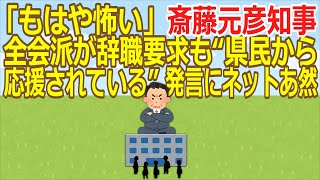 【2ch】【兵庫】「もはや怖い」斎藤元彦知事 全会派が辞職要求も“県民から応援されている”発言にネットあ然 ★2 Ailuropoda melanoleuca★【ゆっくり】 [upl. by Jarrell558]