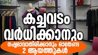 കച്ചവടം വർധിക്കാനും നഷ്ടമാവാതിരിക്കാനും ഓതേണ്ട 2 ആയത്തുകൾ KACHAVADAM KODDAN Sidheeq mannani kollam [upl. by Yruam436]