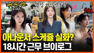 타고난 밝음이다 박소영 아나의 18시간 하드코어 브이로그🍋 [upl. by Iccir]