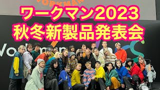 【ワークマン2023秋冬新製品発表会】に宮崎代表YouTuberとしてご招待して頂きましたww [upl. by Haldas410]