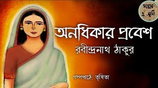 অনধিকার প্রবেশ  রবীন্দ্রনাথ ঠাকুর  Bengali audio story [upl. by Mariano452]