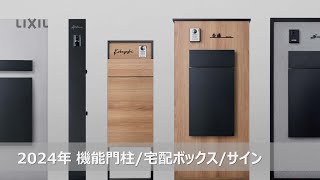 【LIXIL】2024年エクステリア新商品｜機能門柱／宅配ボックス／サイン [upl. by Arras]