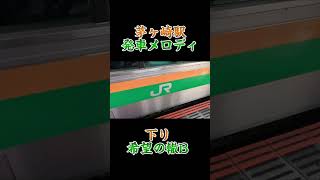 【サザン】茅ヶ崎駅発車メロディー 下り 希望の轍B [upl. by Eiramnaej]