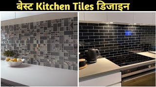 Beautiful Kitchen Tiles Design 2024  Tiles for Kitchen  Kitchen Wall Tiles Design  Kitchen Tiles [upl. by Concettina]