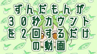 ずんだもんが30秒カウントを2回するだけの動画 [upl. by Skippy]