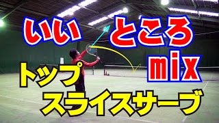 サーブの技術 いいところMixトップスライスサーブ Tennis Rise （日本語字幕あり）With English subtitles [upl. by Eimas]