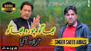 Bago Choro Bago Imran a GayaNew Pti SongSinger Saeed Abbasipti song imrankhan [upl. by Gaspard]