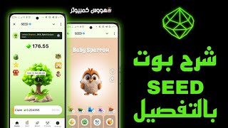 شرح بوت Seed بالتفصيل وطريقة تجميع العملات الادراج هذا الشهر الحق اشترك دلواتي [upl. by Etnoid]