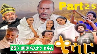 New Eritrean Film 2021  ቄሳር Qiesar  Part 25  መወዳአታ ክፋል [upl. by Attenej988]