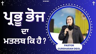 ਪ੍ਰਭੂ ਭੋਜ ਦਾ ਮਤਲਬ ਕਿ ਹੈ । What is the Meaning of Holy Communion । Pastor Gursharan Deol Khojewala [upl. by Macri]