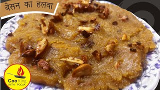 हलवाई जैसा बेसन का हलवा घर पे बनाए एक बार बनाके देखिए  besan ke halwe ki recipe  sweet recipe [upl. by Hawley]