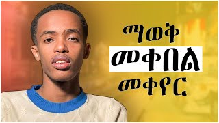 ከዚህ ቪዲዮ በኃላ በችግር ጊዜ የማትወድቁ ጠንካራ ትሆናላችሁ  ለ80 አመት የሚረዳ እውቀት በ8 ደቂቃ  Amharic motivation video [upl. by Verras]