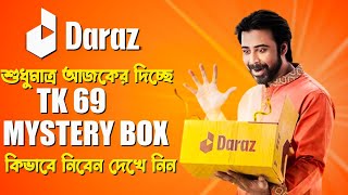 daraz mystery box kivabe kinbo 2024  দারাজ মিস্ট্রি বক্স কিভাবে কিনবো How to Buy Daraz Mystery Box [upl. by Piselli741]