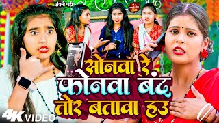 Video  सोनवा रे फोनवा बदं तोर बतावा हउ Anjali Mahi  Sonwa Re Phonwa Band Tor Batawa Hau  Maghi [upl. by Adai]