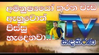 video 1අමනුෂ්‍යයෝ කරන වැඩ ඇහුවොත් පිස්සු හැදෙනවා [upl. by Ecinev984]