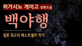 줄거리 해설과 낭독 백야행히가시노 게이고도서출판 재인 quot우리에게 미래 같은 건 없어quot 일본 추리소설 Higashino Keigo 오디오 북 스포일러 주의 [upl. by Eyks]