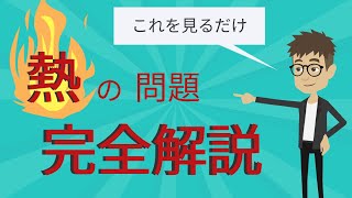 【危険物乙４】熱の問題解き方完全解説 [upl. by Adyl]