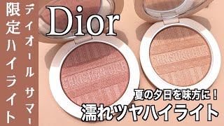 【Dior サマーコレクション2022】ディオールスキン フォーエヴァー クチュール ルミナイザー ＜ディオリビエラ＞ サマーコレクション2022数量限定品全色レビュー！【ディオール ハイライト】 [upl. by Newmark]