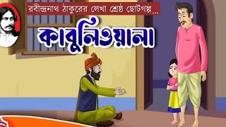 কাবুলিওয়ালা গল্প  Kabuliwala  Rabindranath Tagore  Bangla Cartoon  Graphtoons Literature [upl. by Marinelli]