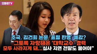 조국 김건희 논문 ‘표절 판명’ 예감 “그토록 자랑해온 ‘대학교수’ 경력 모두 사라지게 돼심사 지연 전말도 물어야” [upl. by Raama219]