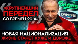 Как Путин уничтожает российскую экономику и её будущее Национализация рост цен падение рубля [upl. by Nnaik734]