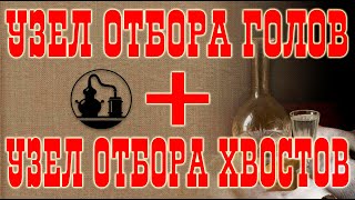 СТАРОЕ ВИДЕО Узел отбора голов и узел отбора хвостов [upl. by Nuahc]