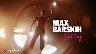 Max Barskih — Тумани Шоу «Зорепад» [upl. by Nylirej407]