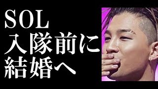 BIGBANG SOL、入隊前に結婚！所属事務所認めファンに衝撃 [upl. by Vokay104]