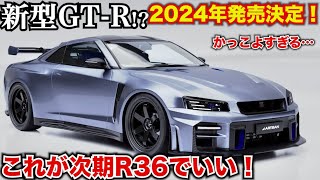 【まじでカッケェ！】新型GTR R36モデル⁉︎が2024年に発売決定。アルチザンデザイン車により完全チューニングされて発売！ [upl. by Nickola726]