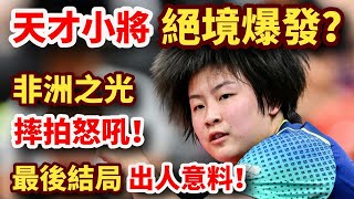 中國天才小將絕境爆發？非洲之光漢娜高達摔拍怒吼！最後結局出人意料，漢娜高達興奮倒地！覃予萱 vs 漢娜高達｜QIN Yuxuan vs Hana GODA [upl. by Enyrehtak]