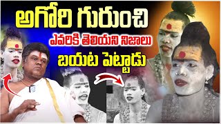 అఘోరి గురించి ఎవరికీ తెలియని నిజాలు Murali Sharma Revealed Unkown Facts About Lady Aghori Naga Sadhu [upl. by Ilocin]