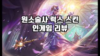 원소술사 럭스 인게임 리뷰 기본  1차 변신스킨 [upl. by Yenterb188]