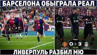 Барса ОБЫГРАЛА Реал Анчелотти СПОКОЕН ● 65 МЛН за Де Лигта и Мазрауи ● Ливерпуль РАЗБИЛ МЮ 30 [upl. by Lohcin]