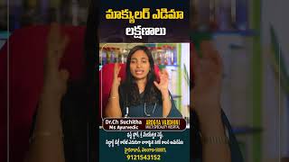 shotrs మాక్యులర్ ఎడిమా లక్షణాలు  Symptoms of macular edema  Arogya Vardhini DrSuchitha Challa [upl. by Artenal]