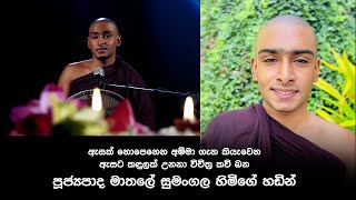 අන්ධ අම්මා කවි බණ මාතලේ සුමංගල හිමි kavi bana [upl. by Paine893]