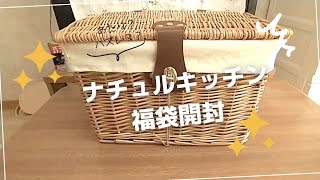 【福袋】ナチュラルキッチンの福袋開封！何が入ってるかな～？🎁 [upl. by Meli512]