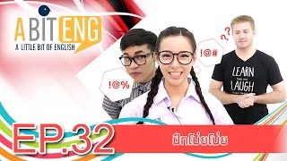 VRZO  A BIT ENG Ep32 ฝึกโบ่ยโบ่ย [upl. by Booth]