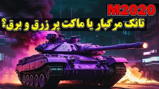 تانک جدید کره شمالی رونمایی شد؛ ماشینی مرگبار یا ماکتی پر زرق و برق؟  M2020 [upl. by Awahsoj]